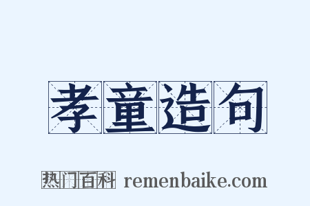 孝童造句是什么意思的图片